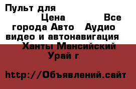 Пульт для Parrot MKi 9000/9100/9200. › Цена ­ 2 070 - Все города Авто » Аудио, видео и автонавигация   . Ханты-Мансийский,Урай г.